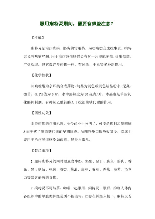 服用痢特灵期间,需要有哪些注意？