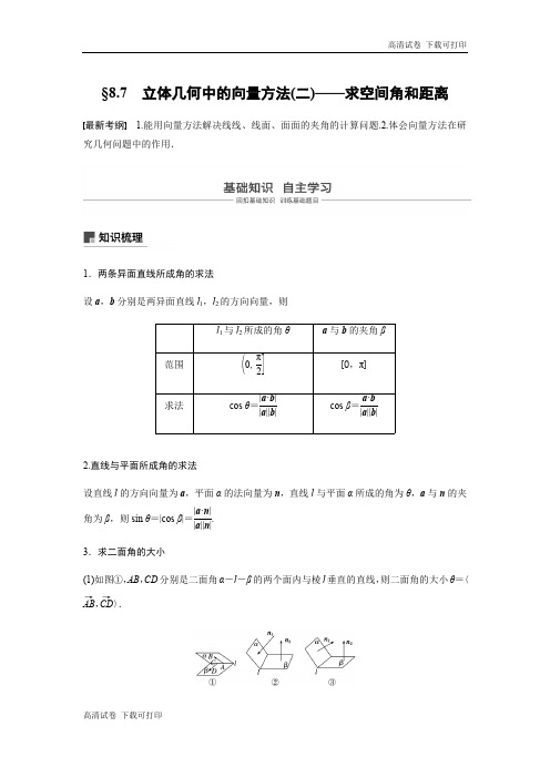2020版高考数学新增分大一轮新高考(鲁京津琼)专用讲义：第八章 8.7 立体几何中的向量方法(二) Word版含解析