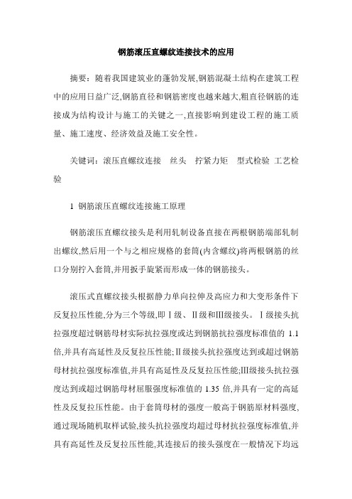 钢筋滚压直螺纹连接技术的应用