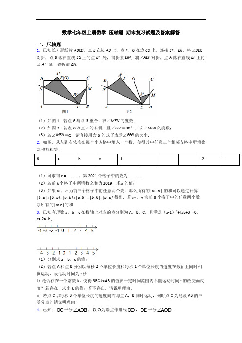 数学七年级上册数学 压轴题 期末复习试题及答案解答