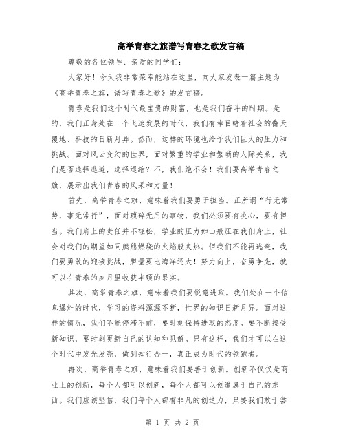 高举青春之旗谱写青春之歌发言稿