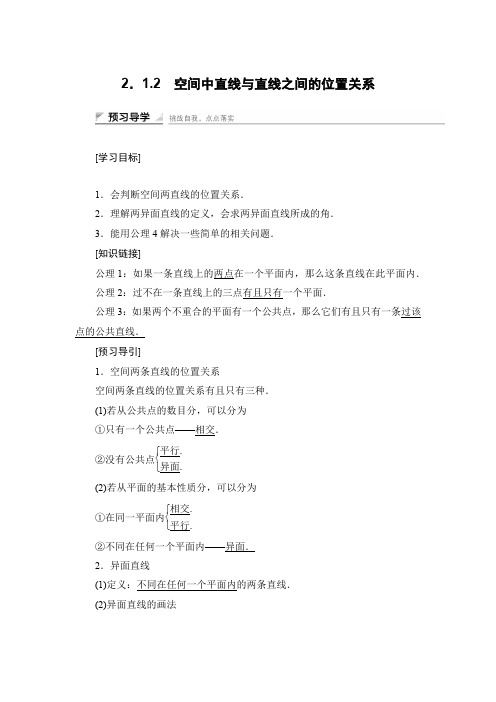2.1.2 空间中直线与直线之间的位置关系