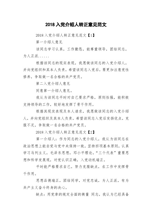 2018入党介绍人转正意见范文