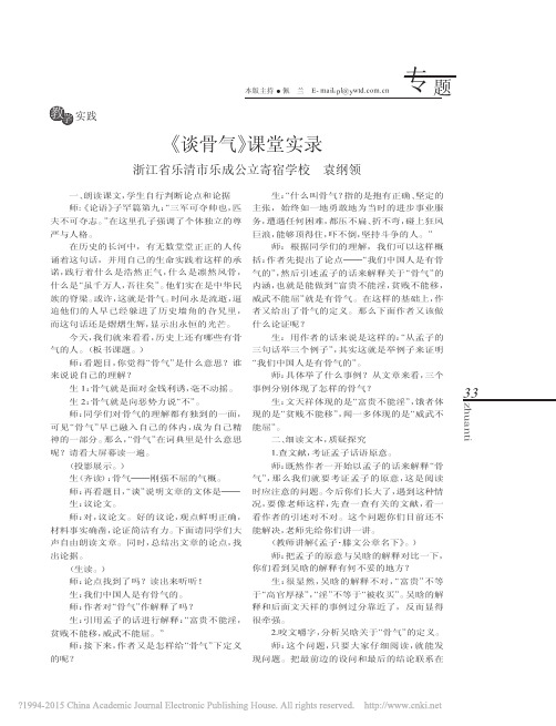 _谈骨气_课堂实录_袁纲领