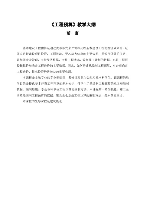 工程预算教学大纲【实用资料】.doc