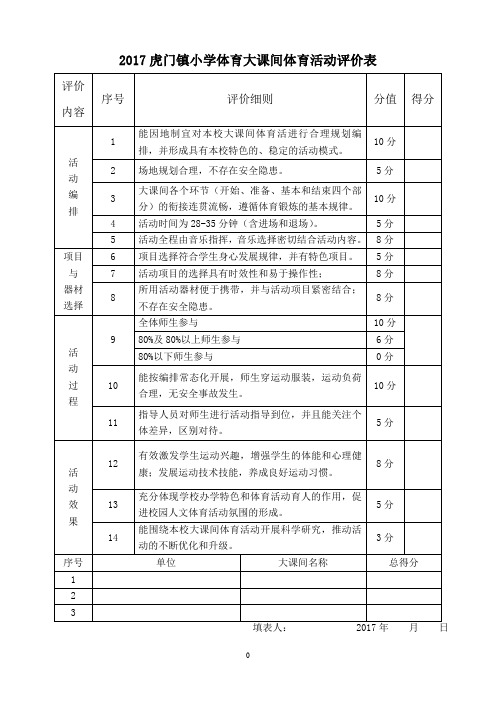 11.小学体育大课间体育活动评价表