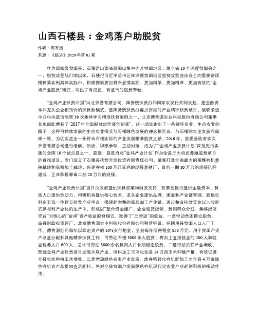 山西石楼县：金鸡落户助脱贫
