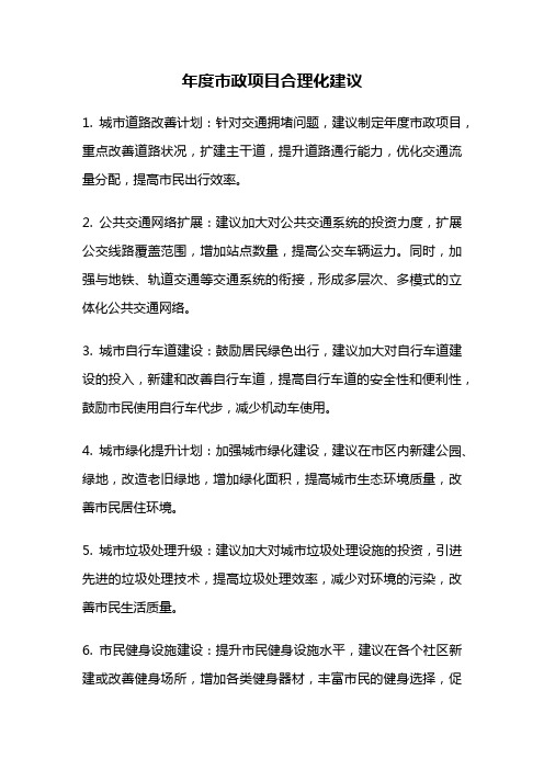 年度市政项目合理化建议