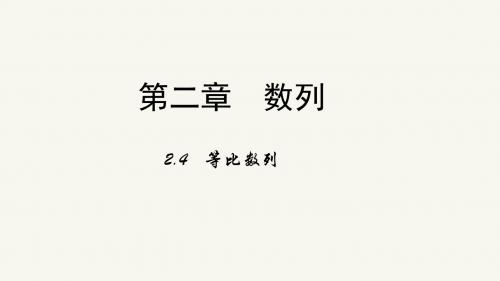 (人教新课标)高二数学必修5第二章 数列2-4《等比数列》课件(共26张PPT)