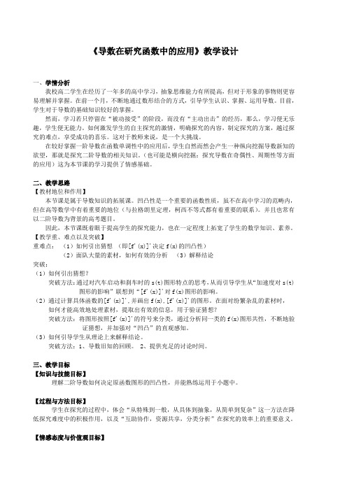 《导数在研究函数中的应用》教学设计
