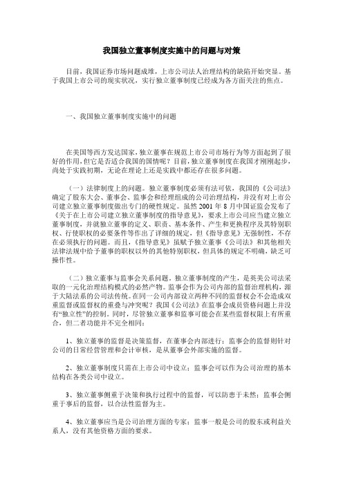 我国独立董事制度实施中的问题与对策