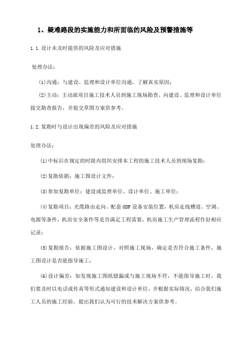 通信工程疑难路段的实施能力和所面临的风险及预警措施