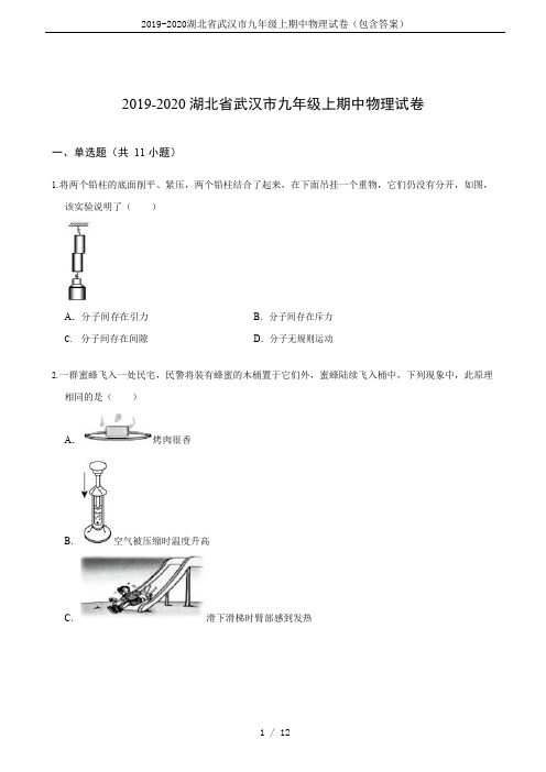 2019-2020湖北省武汉市九年级上期中物理试卷(包含答案)