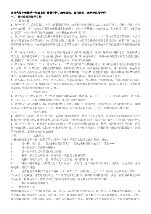 北师大版小学数学一年级上册-教材分析
