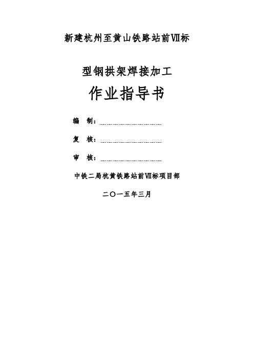 型钢拱架焊接作业指导书报