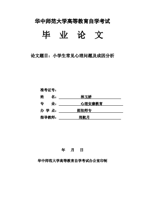 小学生常见心理问题及成因分析