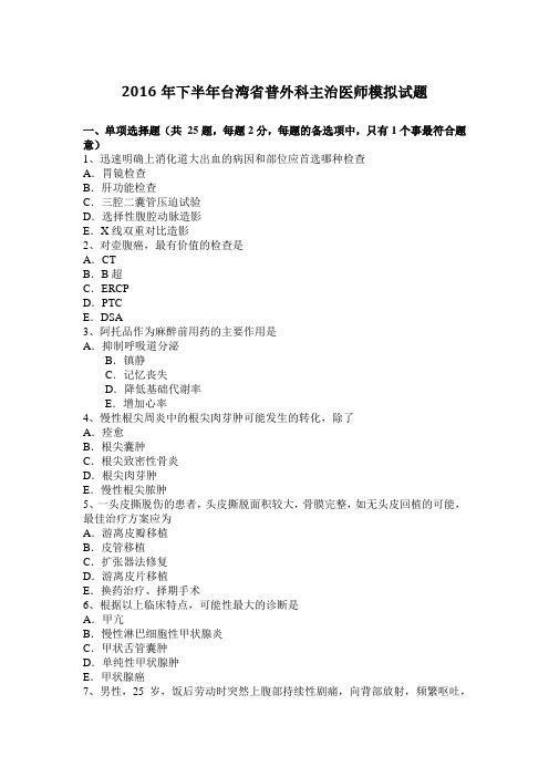 2016年下半年台湾省普外科主治医师模拟试题