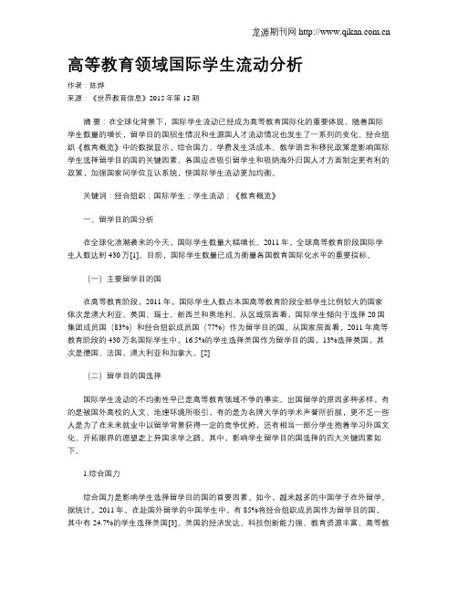 高等教育领域国际学生流动分析