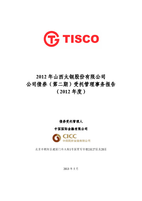 受托管理事务报告(2012年度)