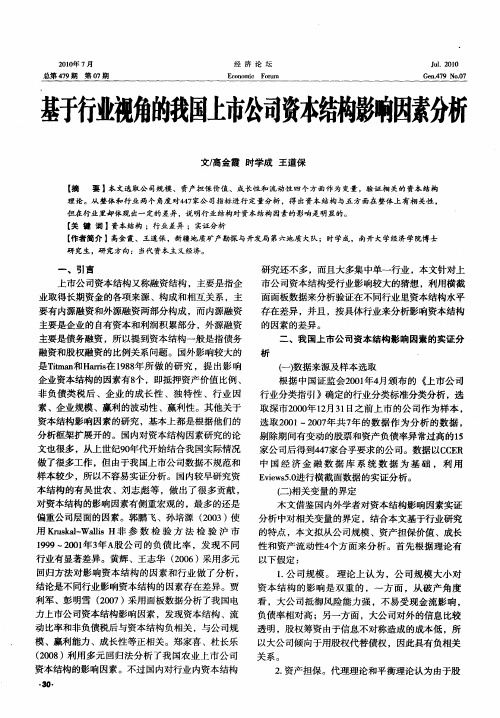 基于行业视角的我国上市公司资本结构影响因素分析