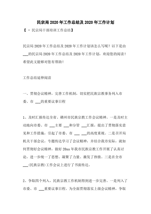 民宗局2020年工作总结及2020年工作计划