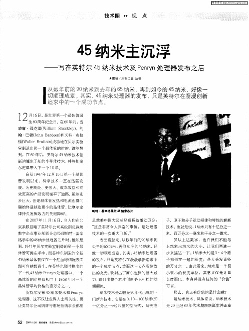 45纳米主沉浮——写在英特尔45纳米技术及Penryn处理器发布之后