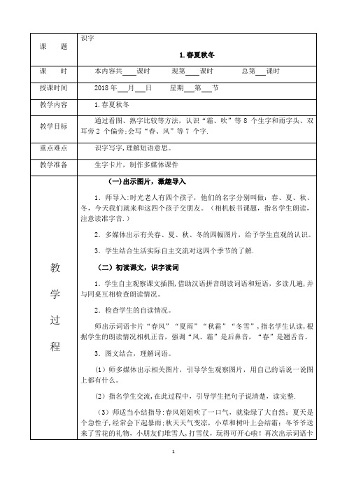 部编版一年级语文下册全册教案(表格式)