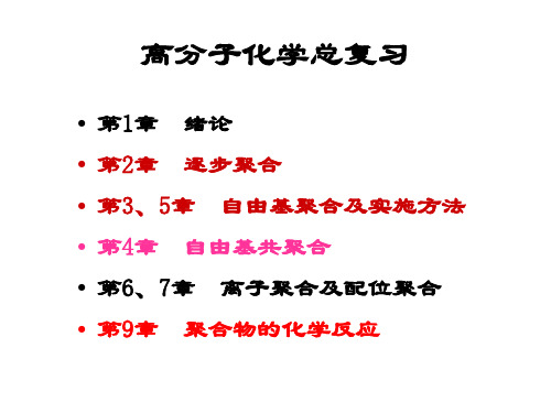 湖北大学高分子化学总复习