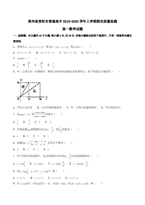 贵州省贵阳市普通高中2019-2020学年高一上学期期末质量监测数学试题Word版含解析