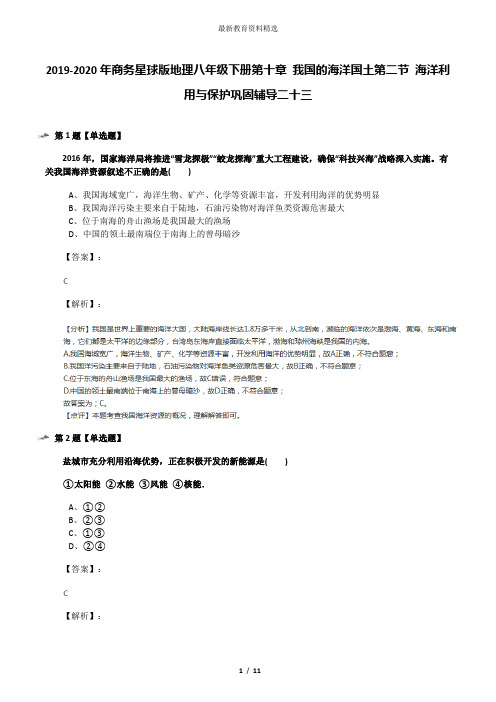 2019-2020年商务星球版地理八年级下册第十章 我国的海洋国土第二节 海洋利用与保护巩固辅导二十三
