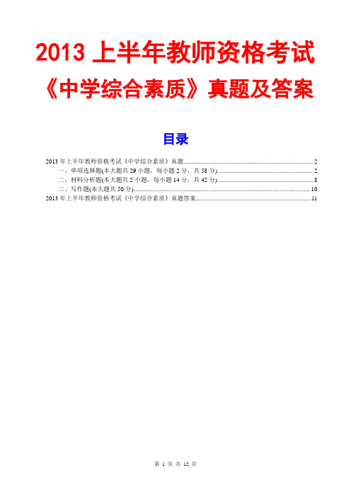 2013上半年教师资格证中学综合素质真题及答案