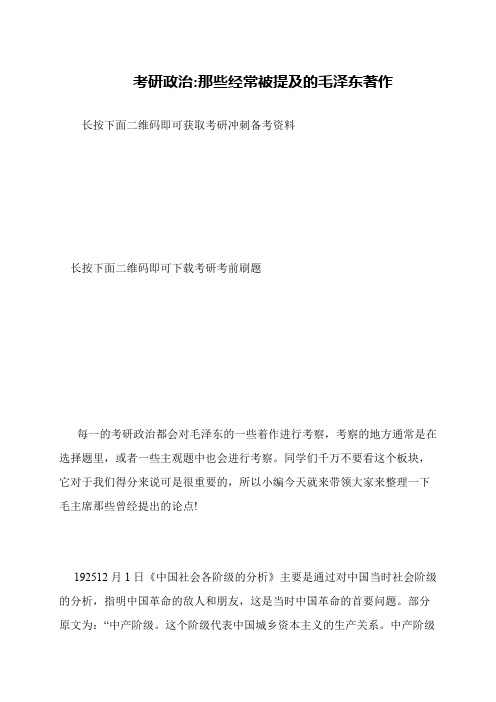 考研政治-那些经常被提及的毛泽东著作