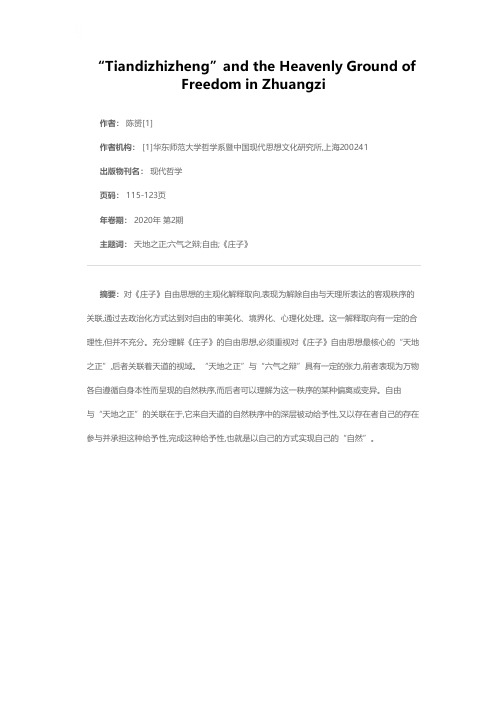 “天地之正”与《庄子》自由思想的天道根据