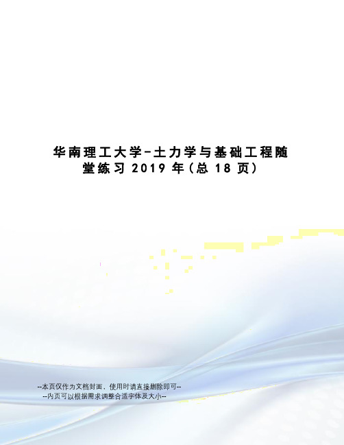 华南理工大学-土力学与基础工程随堂练习2019年