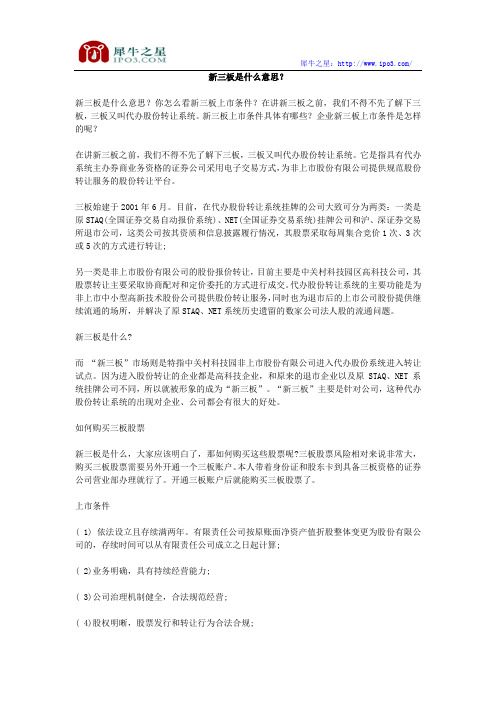 新三板是什么意思？