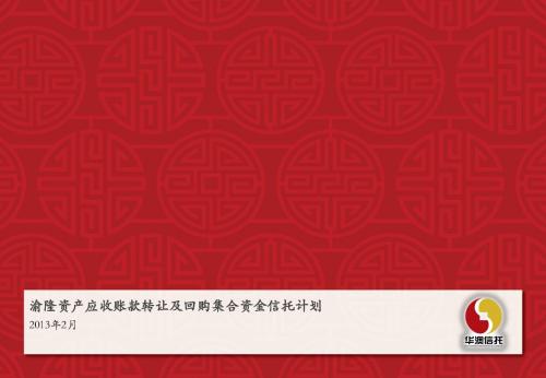 华澳信托长信32号渝隆资产应收账款转让及回购集合资金信托计划详介