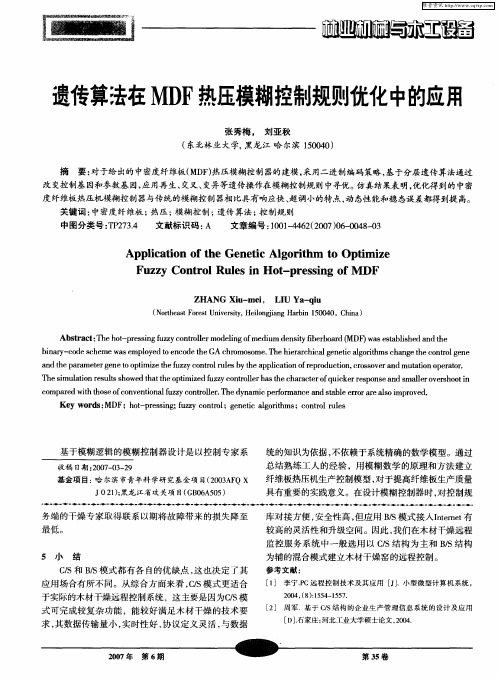 遗传算法在MDF热压模糊控制规则优化中的应用