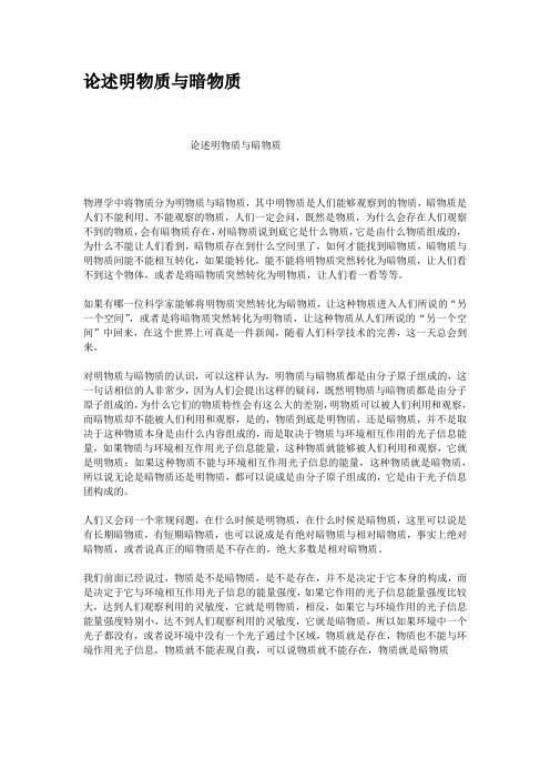 论述明物质与暗物质