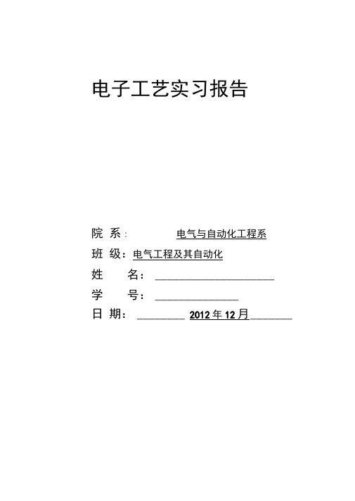 超外差式调幅收音机的安装实习报告范本