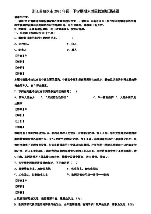 浙江省丽水市2020年初一下学期期末质量检测地理试题含解析