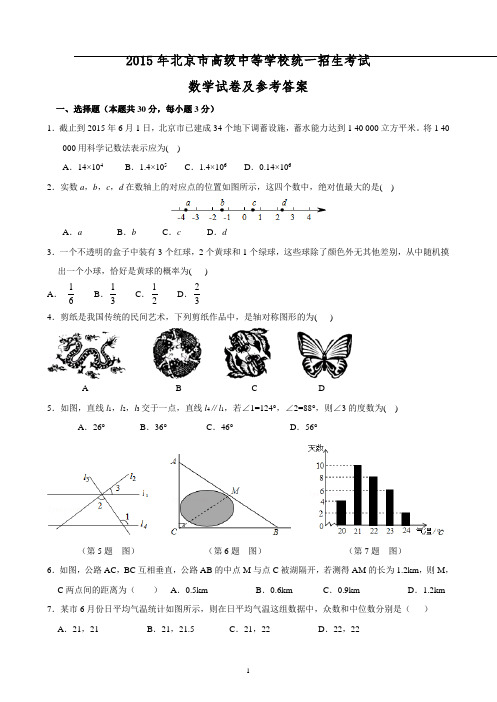 2015年北京中考数学试卷及参考答案