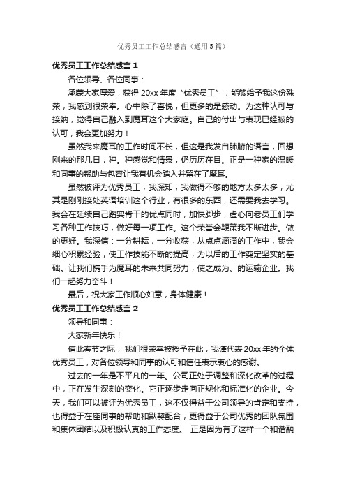 优秀员工工作总结感言（通用5篇）