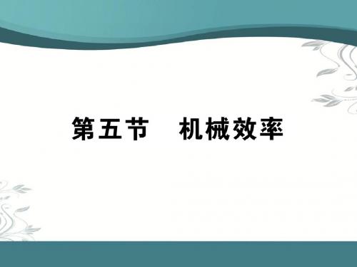 沪科版八年级物理全册：第10章第五节 机械效率