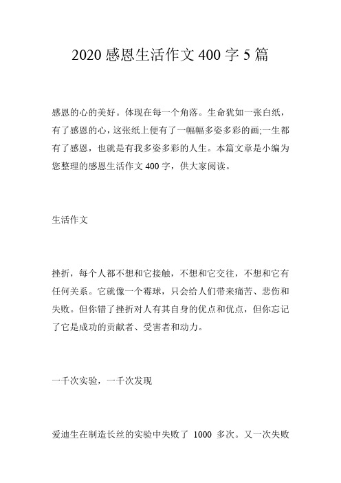 2020感恩生活作文400字5篇