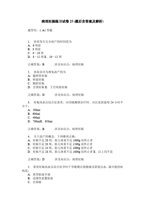 病理妊娠练习试卷25(题后含答案及解析)