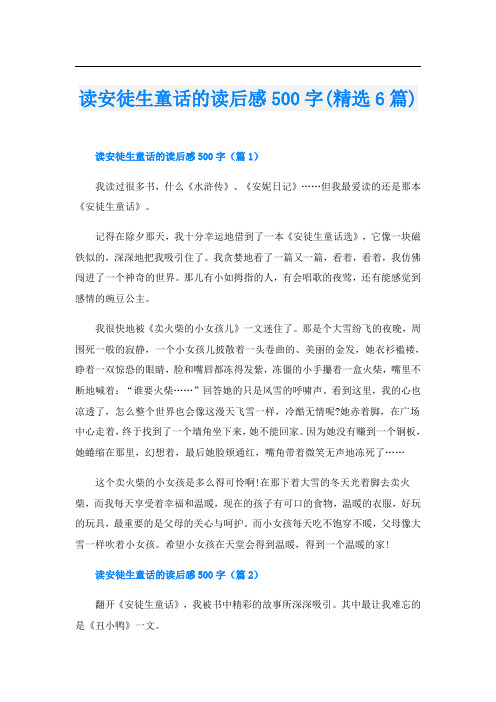 读安徒生童话的读后感500字(精选6篇)