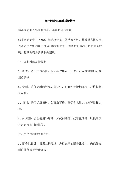 热拌沥青混合料质量控制