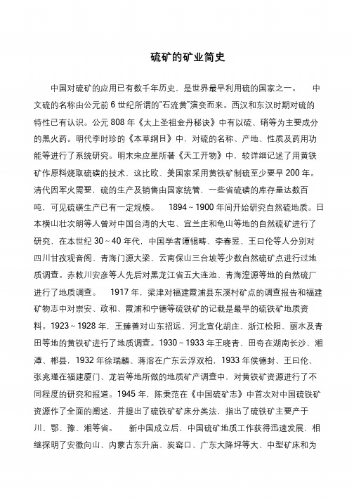 硫矿的矿业简史