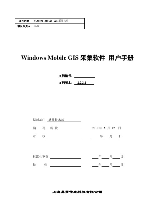 Windows Mobile GIS采集软件 用户手册