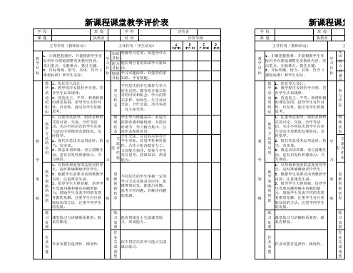 新课程课堂教学评价表